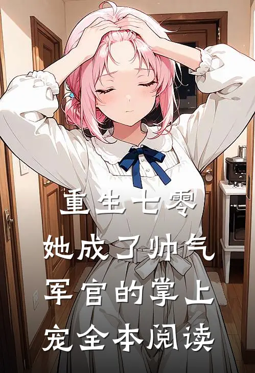 重生七零，她成了帅气军官的掌上宠全本阅读