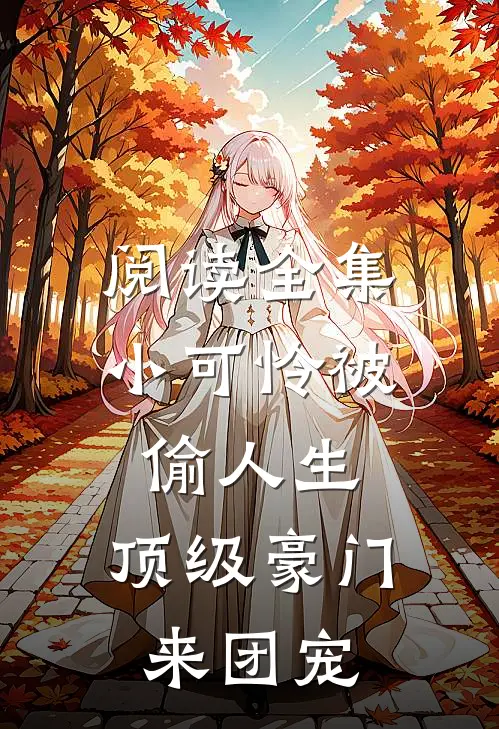 阅读全集小可怜被偷人生，顶级豪门来团宠