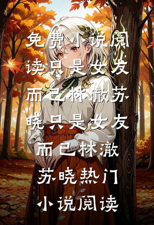 偷腥的妻子，我不要了完结txt
