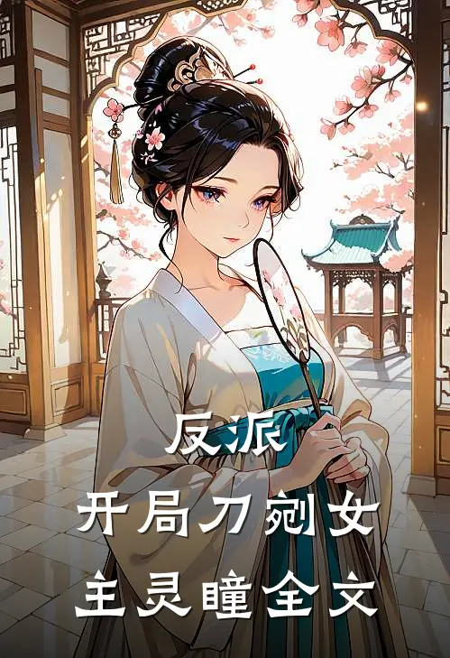 反派：开局刀剜女主灵瞳全文