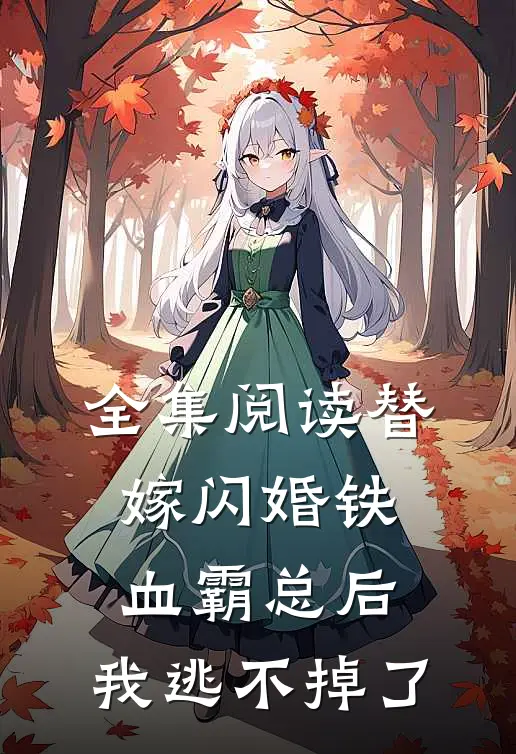 全集阅读替嫁闪婚铁血霸总后，我逃不掉了