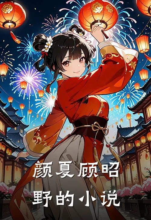 颜夏顾昭野的小说