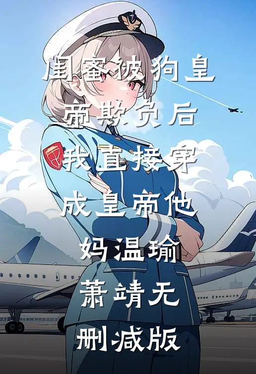 藏佛偏宠好看的小说推荐完结