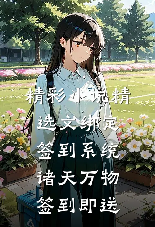 精彩小说精选文绑定签到系统诸天万物签到即送