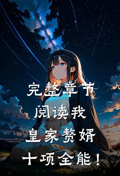 完整章节阅读我，皇家赘婿，十项全能！
