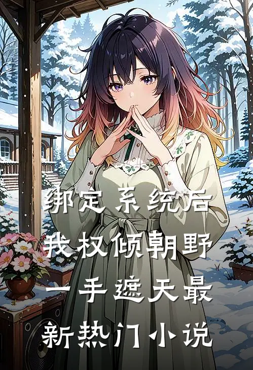 绑定系统后，我权倾朝野，一手遮天最新热门小说