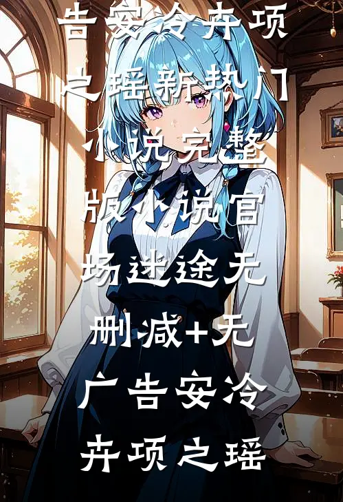 畅读精品从被哥布林围攻开始异世界生活