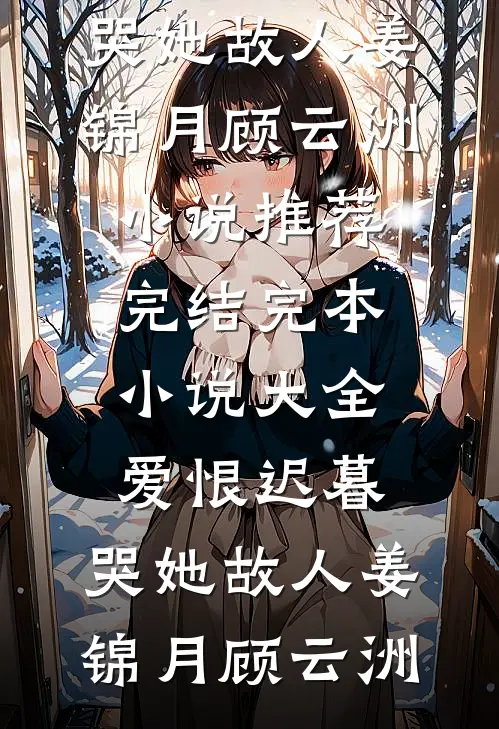 换庶子为驸马后，未婚夫悔疯了全篇