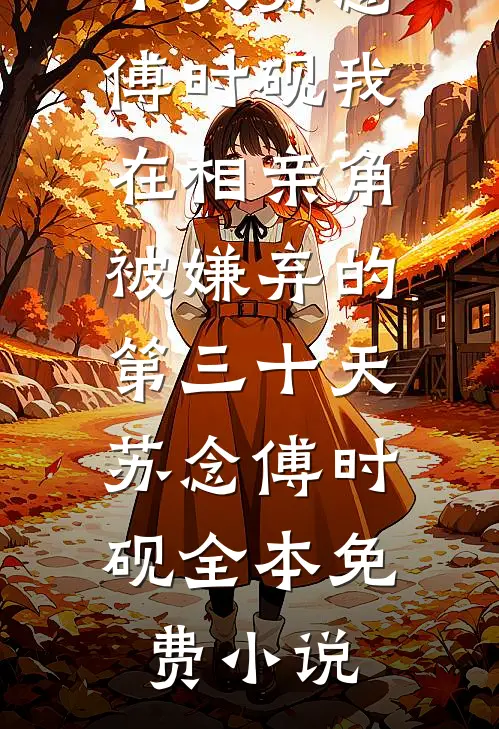 萌娃通菜市，古今穿梭顿顿肉免费阅读全文