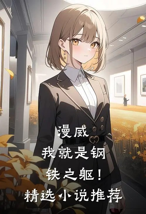 漫威：我就是钢铁之躯！精选小说推荐
