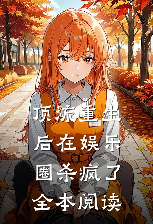 顶流重生后在娱乐圈杀疯了全本阅读