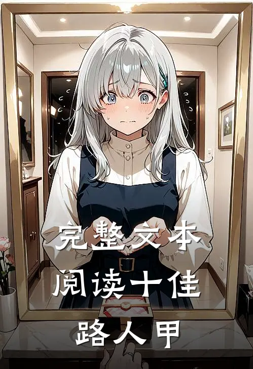 完整文本阅读十佳路人甲