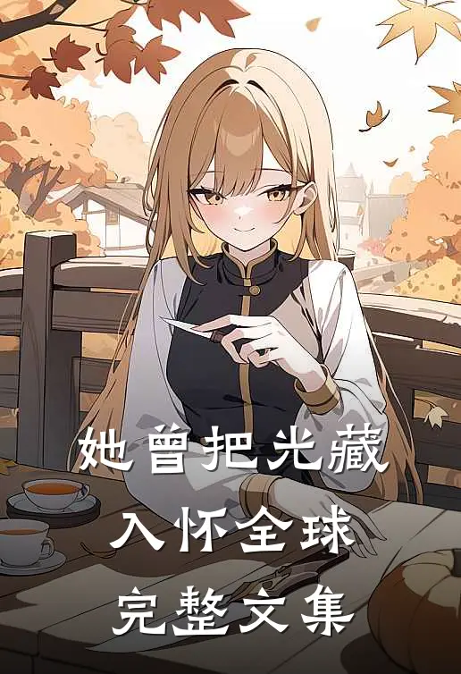 星际种田：战神今天又来蹭饭了结局+番外