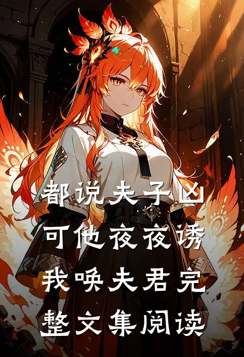 什么坏女人，明明是香软小蛋糕无删减全文