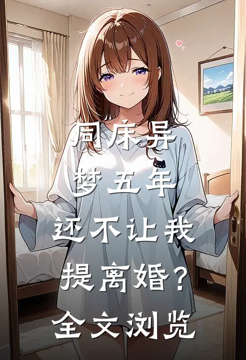 同床异梦五年，还不让我提离婚？全文浏览