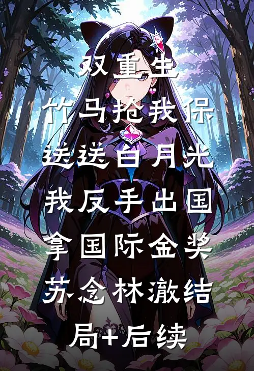 在民政局给女朋友和她发小办结婚证谢岚顾修远完结文