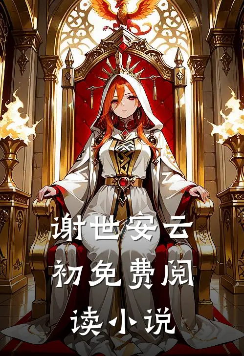 谢世安云初免费阅读小说
