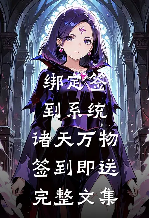 绑定签到系统：诸天万物签到即送完整文集