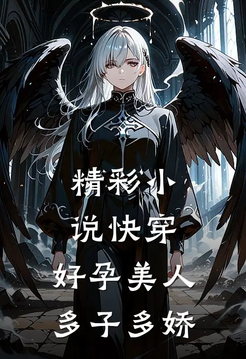 精彩小说快穿：好孕美人多子多娇