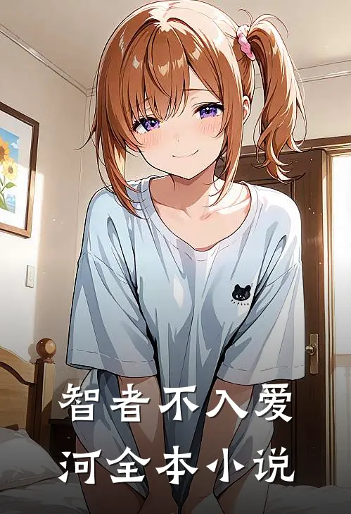 智者不入爱河全本小说