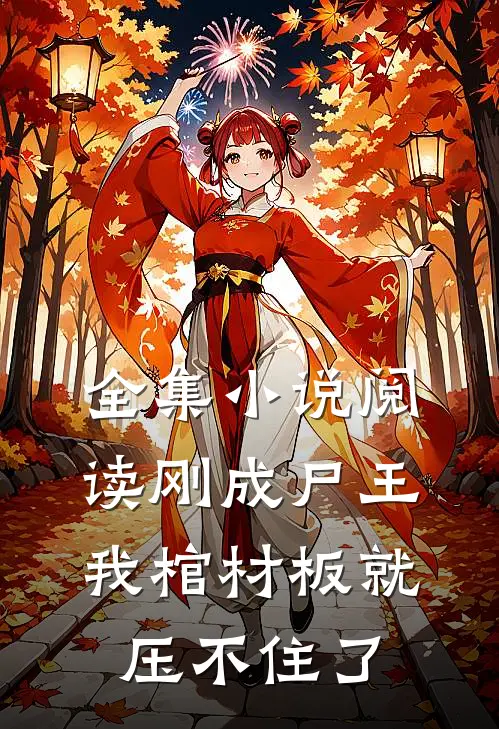 全集小说阅读刚成尸王，我棺材板就压不住了