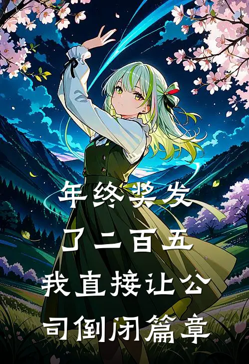年终奖发了二百五，我直接让公司倒闭篇章