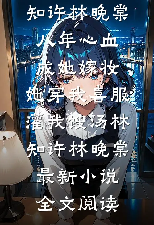 她迎私生子进门，我向西北报道完整版