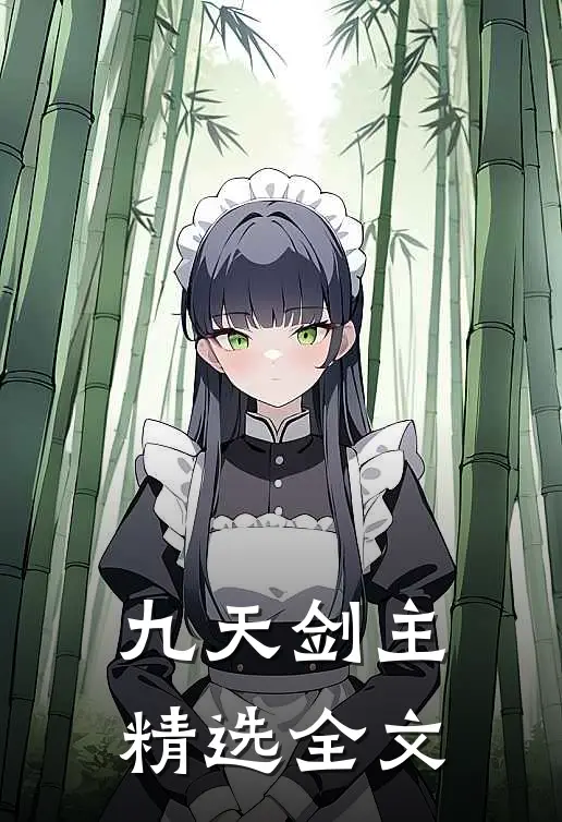 九天剑主精选全文