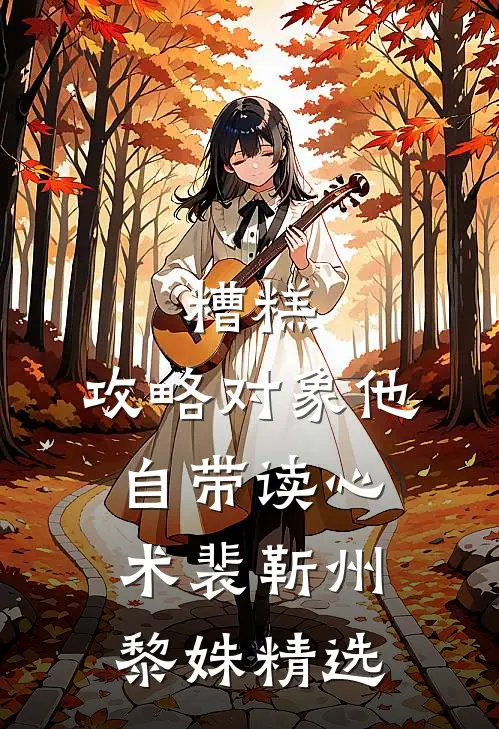 全网骂我恶毒后，我杀红了眼全文免费