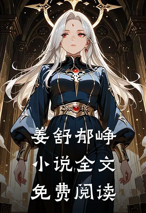 姜舒郁峥小说全文免费阅读