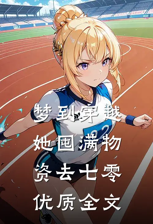 梦到穿越，她囤满物资去七零优质全文