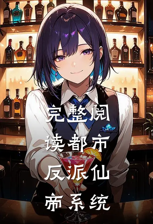 完整阅读都市：反派仙帝系统