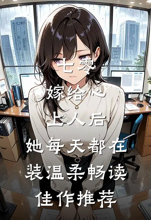 七零：嫁给心上人后，她每天都在装温柔畅读佳作推荐