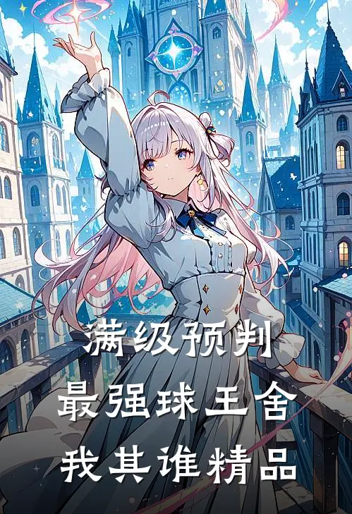 满级预判，最强球王舍我其谁精品