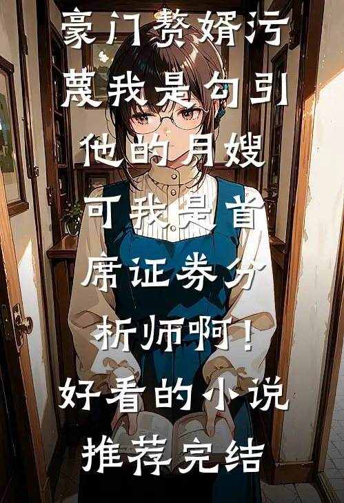 人海如尘你如若小说免费