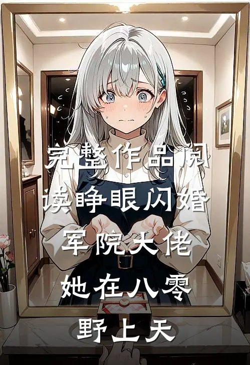 完整作品阅读睁眼闪婚军院大佬，她在八零野上天