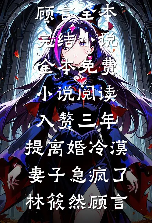 娘亲脱离世界后，父皇悔疯了精彩