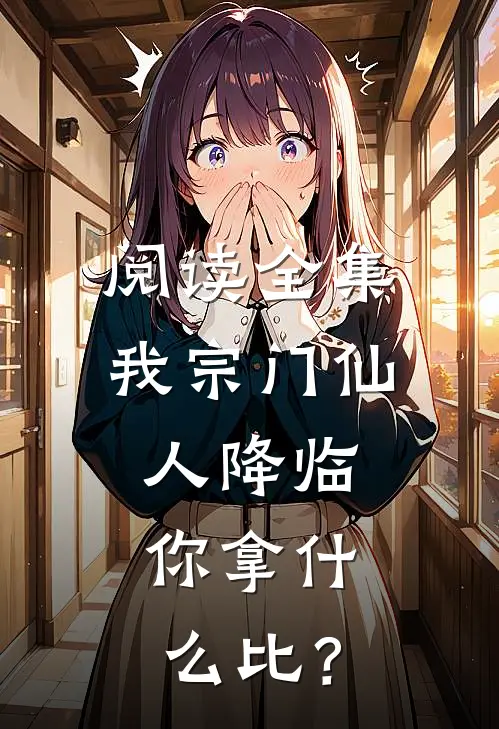 阅读全集我宗门仙人降临，你拿什么比？
