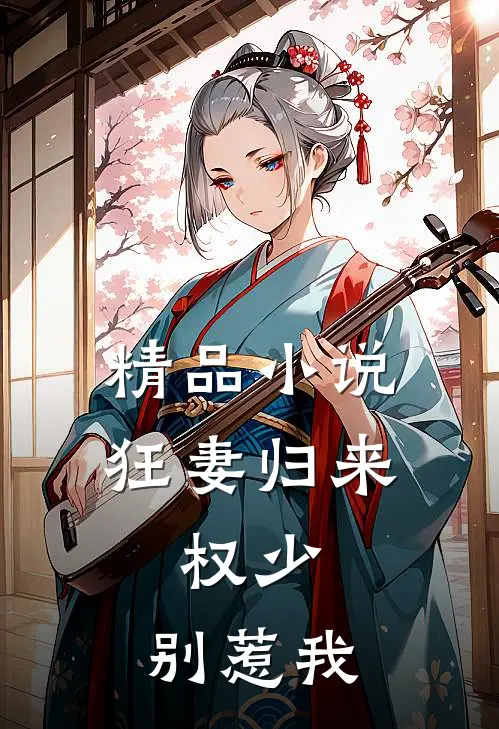 精品小说狂妻归来：权少，别惹我