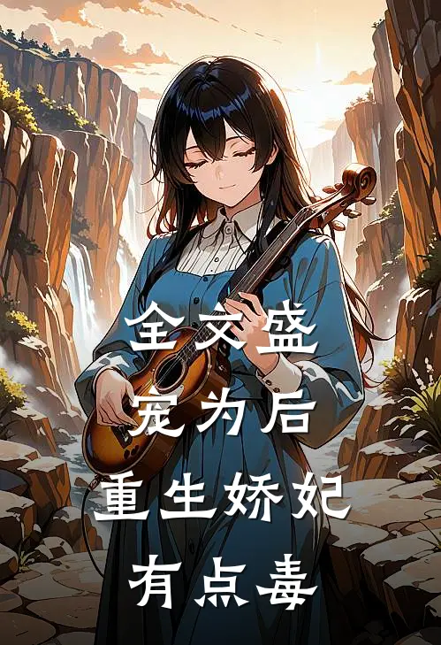 全文盛宠为后：重生娇妃有点毒