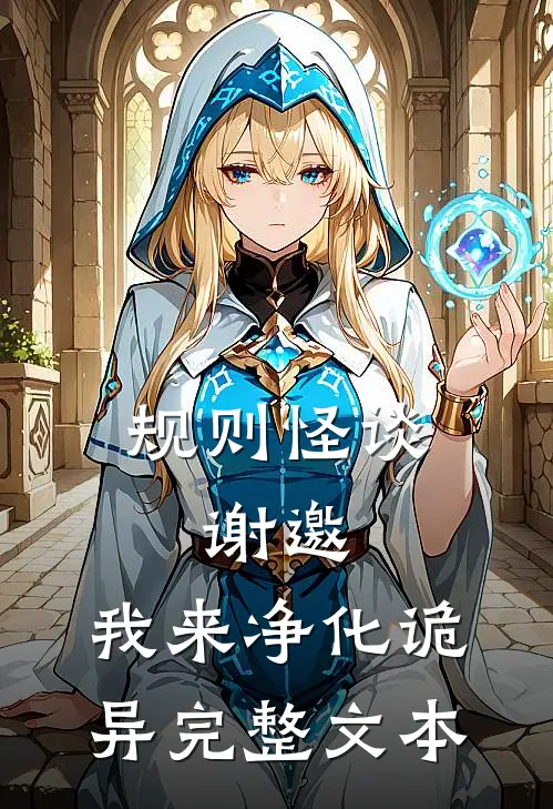 规则怪谈：谢邀，我来净化诡异完整文本
