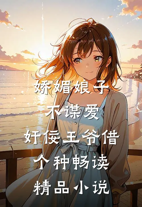娇媚娘子不谋爱，奸佞王爷借个种畅读精品小说