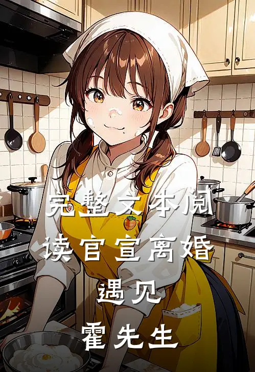 完整文本阅读官宣离婚：遇见，霍先生