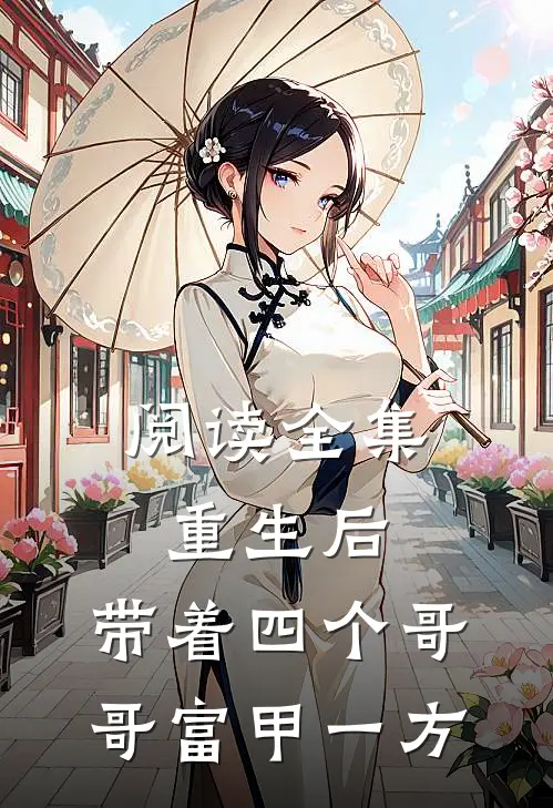 阅读全集重生后，带着四个哥哥富甲一方