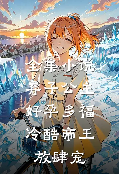 全集小说弃子公主好孕多福，冷酷帝王放肆宠