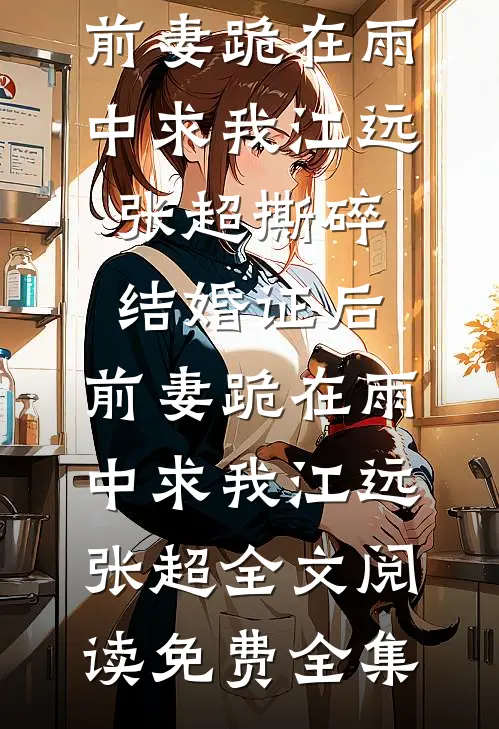 因为看时间被扣工资后，女老板悔疯了温宇王总全集