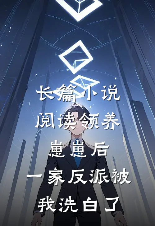 长篇小说阅读领养崽崽后，一家反派被我洗白了