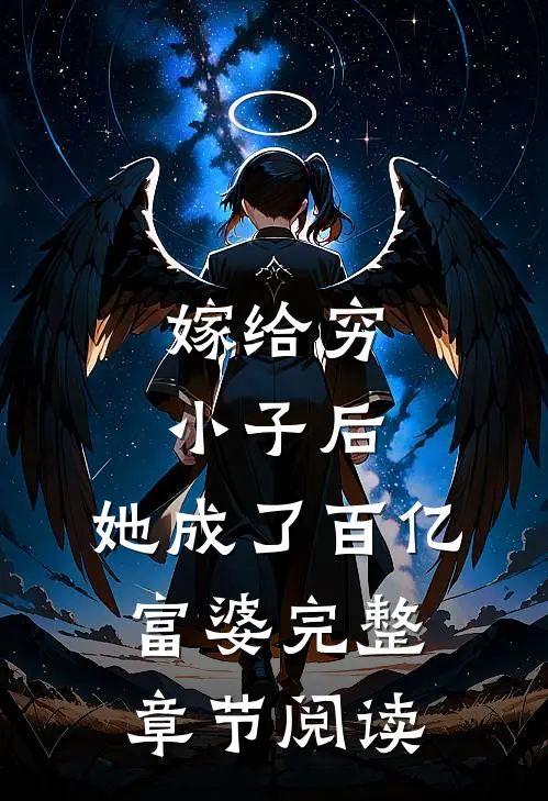 嫁给穷小子后，她成了百亿富婆完整章节阅读