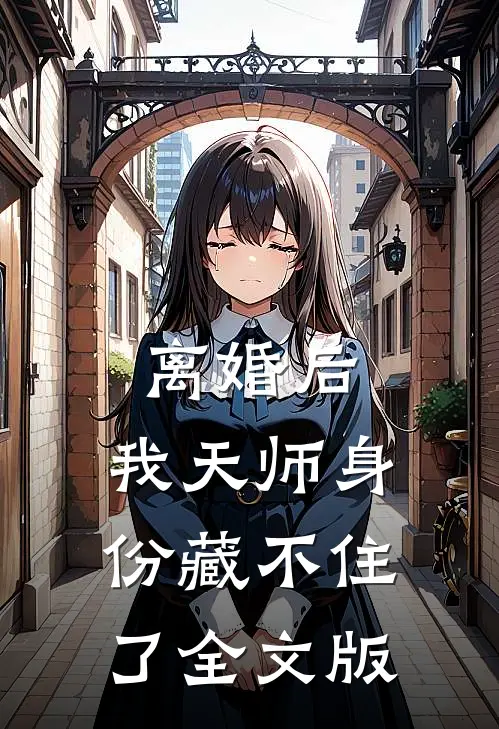 离婚后，我天师身份藏不住了全文版