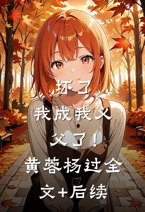 闹洞房时未婚妻答应给干弟弟生孩子，我直接退婚番外+无删减